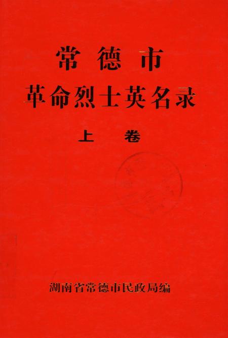 常德市革命烈士英名录（上卷）.pdf电子版_湖南省志