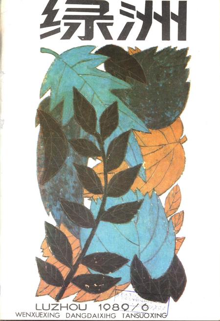 新疆绿洲1989年第06期.pdf电子版_新疆维吾尔族自治区志