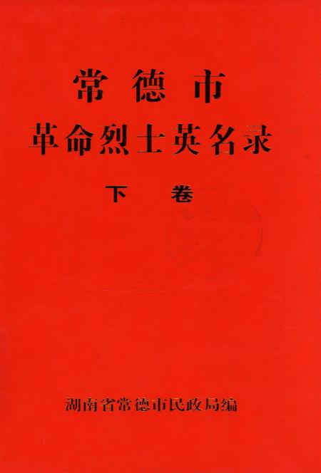 常德市革命烈士英名录（下卷）.pdf电子版_湖南省志