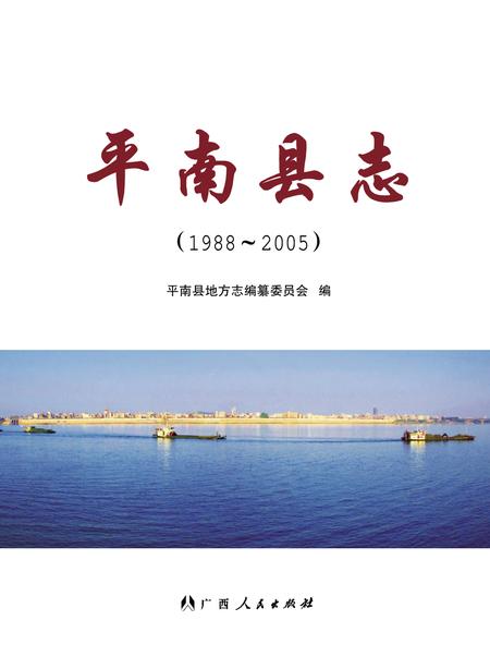平南县志1988-2005.pdf电子版_广西壮族自治区志