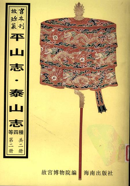 平山志  泰山述记  泰山志  泰山道里记  第2册.pdf电子版_其他志