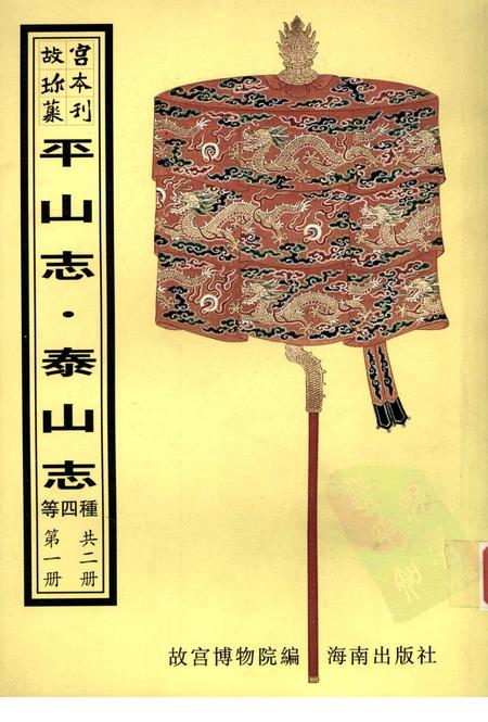 平山志  泰山述记  泰山志  泰山道里记 第1册.pdf电子版_其他志