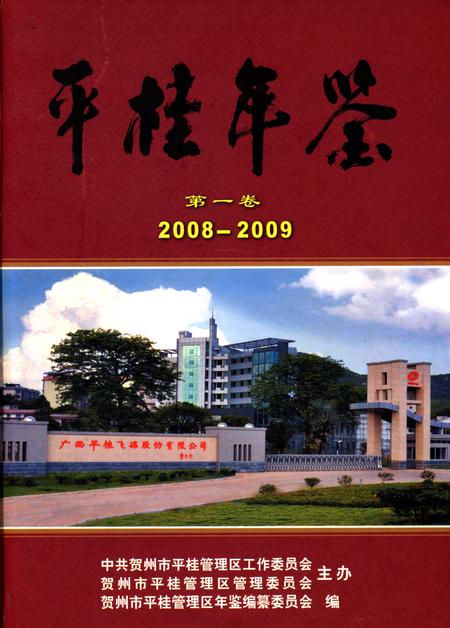 平桂年鉴第一卷2008-2009.pdf电子版_广西壮族自治区志
