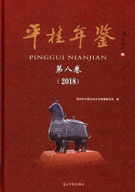 平桂年鉴第八卷2018.pdf电子版_广西壮族自治区志