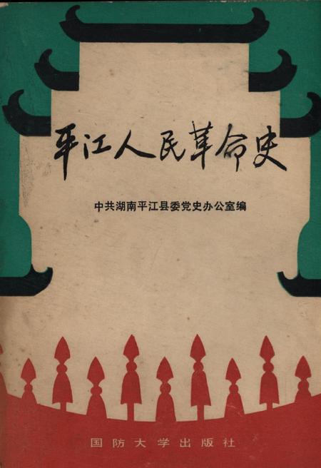 平江人民革命史.pdf电子版_湖南省志
