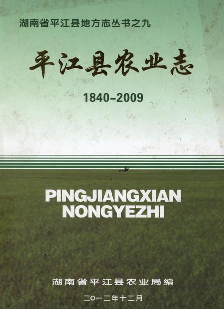 平江县农业志（1840—2009）.pdf电子版_湖南省志