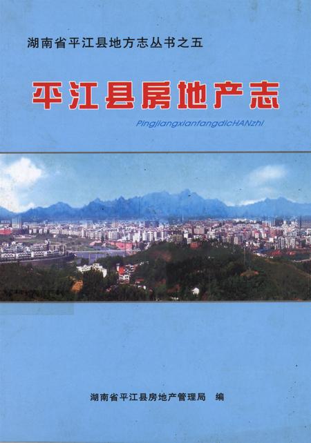 平江县房地产志.pdf电子版_湖南省志