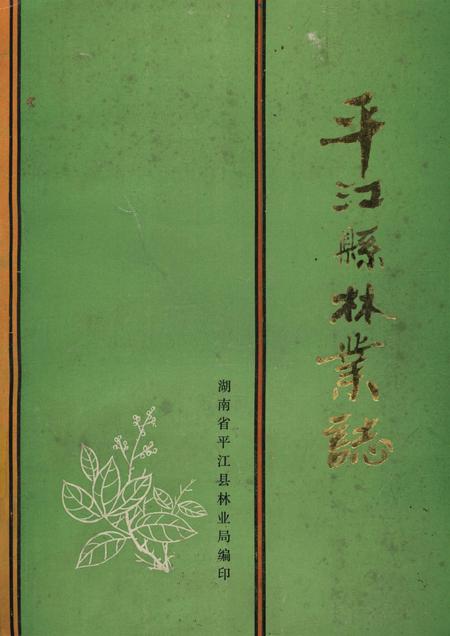 平江县林业志.pdf电子版_湖南省志
