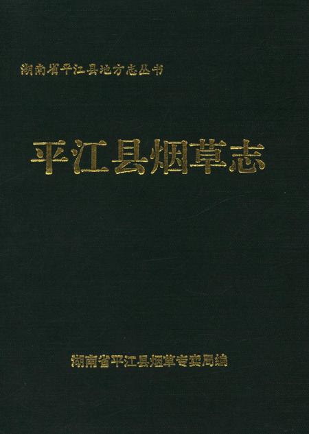 平江县烟草志.pdf电子版_湖南省志