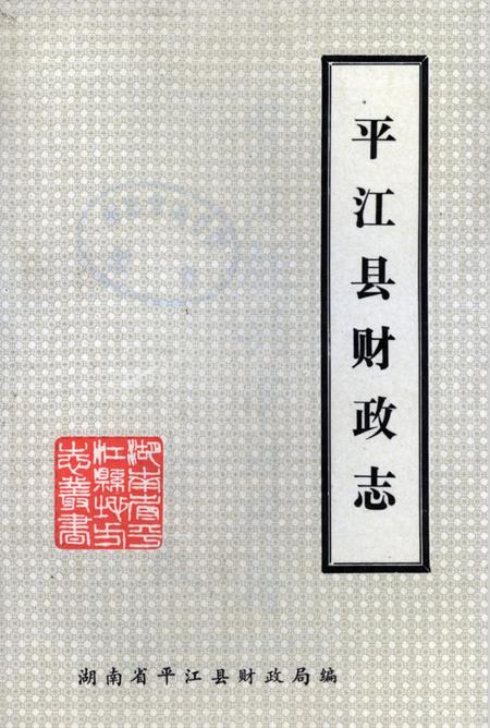 平江县财政志（内部资料）.pdf电子版_湖南省志