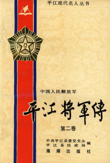 平江将军传（第二卷）.pdf电子版_湖南省志