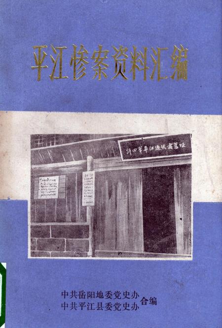 平江惨案资料汇编.pdf电子版_湖南省志