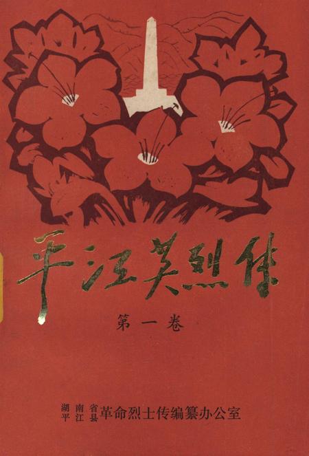 平江英烈传（第一卷）.pdf电子版_湖南省志