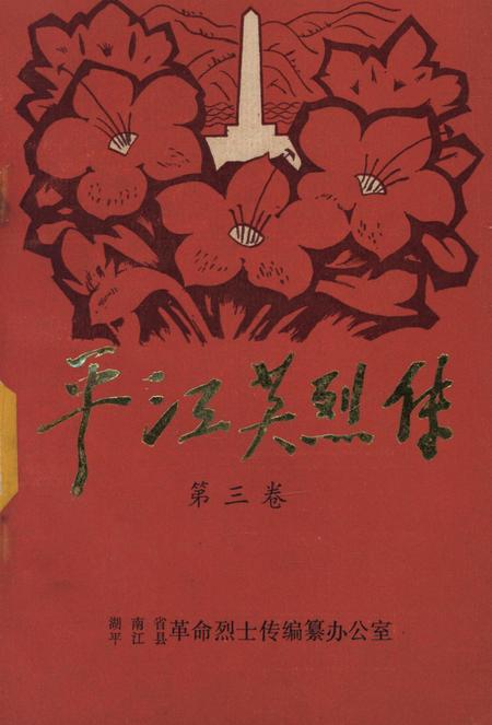 平江英烈传（第三卷）.pdf电子版_湖南省志