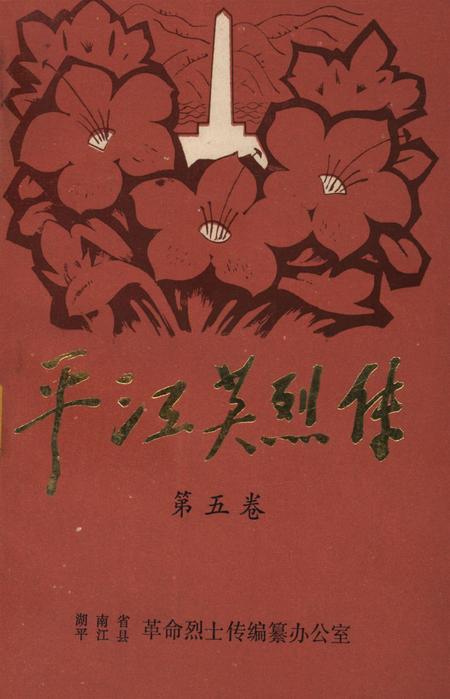 平江英烈传（第五卷）.pdf电子版_湖南省志