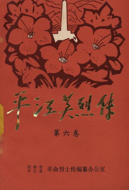 平江英烈传（第六卷）.pdf电子版_湖南省志