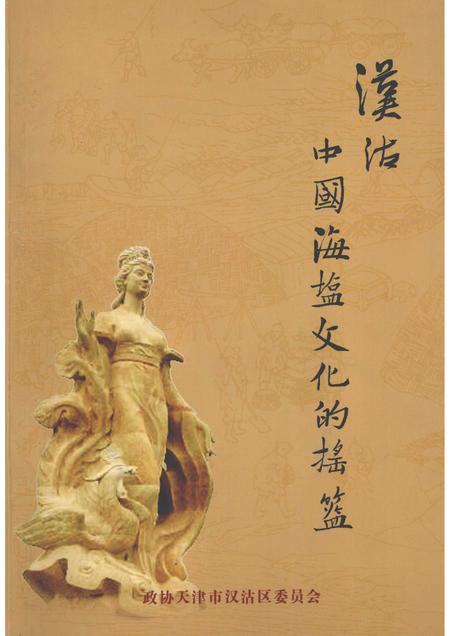 汉沽文史资料  第7辑  汉沽  中国海盐文化摇篮.pdf电子版_天津市志