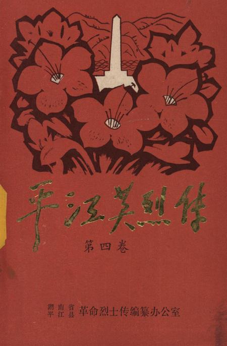 平江英烈传（第四卷）.pdf电子版_湖南省志