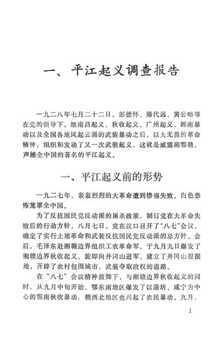 平江起义资料集.pdf电子版_湖南省志