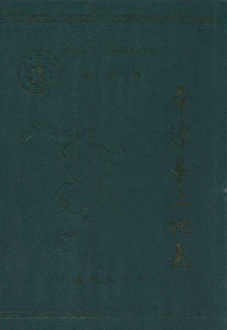平潭县土地志.pdf电子版_福建省志
