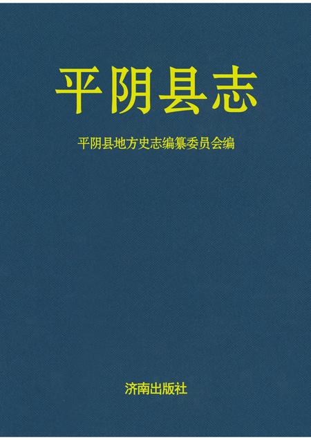 平阴县志 1840-1987 重印版.pdf电子版_山东省志