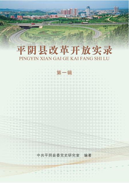平阴县改革开放实录（第一辑）.pdf电子版_山东省志