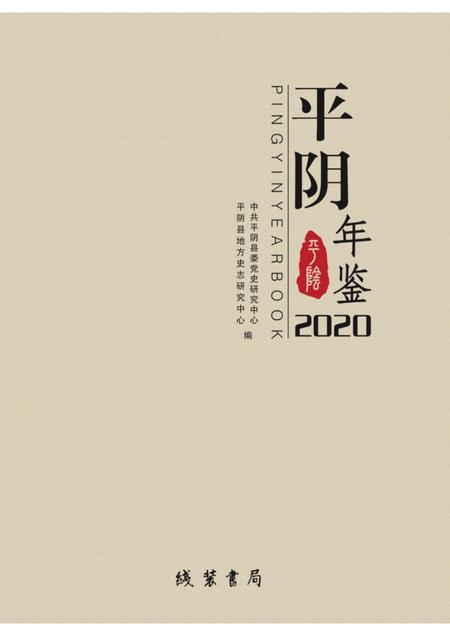 平阴年鉴2020.pdf电子版_山东省志