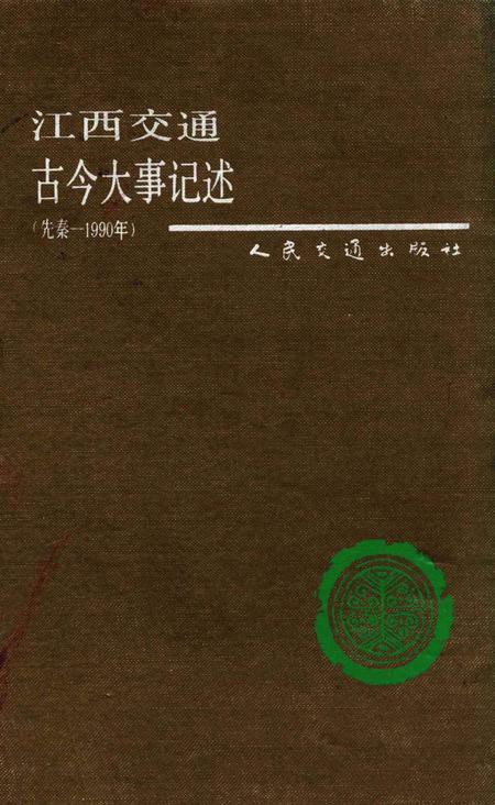 江西交通古今大事记述.pdf电子版_江西省志