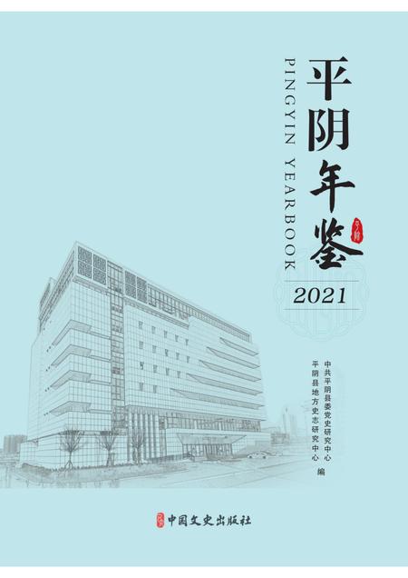 平阴年鉴2021.pdf电子版_山东省志