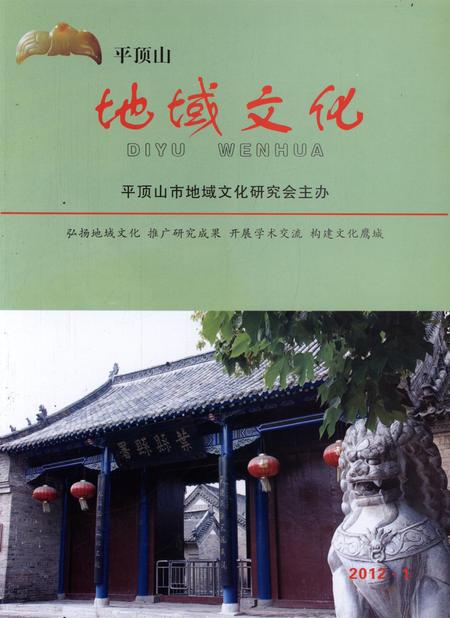 平顶山地域文化2012·1.pdf电子版_河南省志
