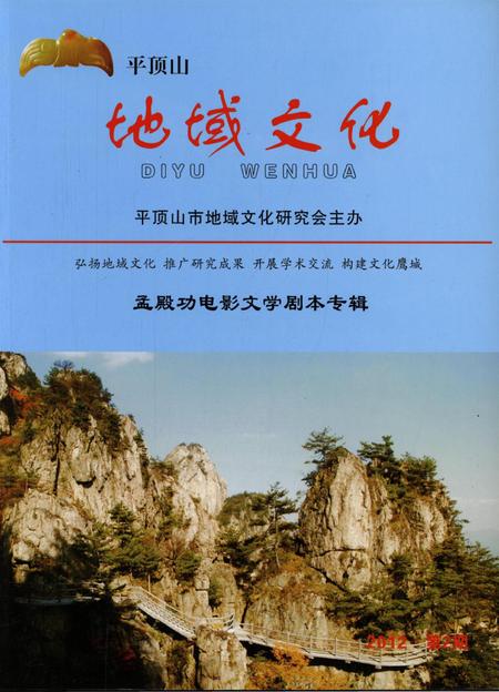 平顶山地域文化2012·2.pdf电子版_河南省志