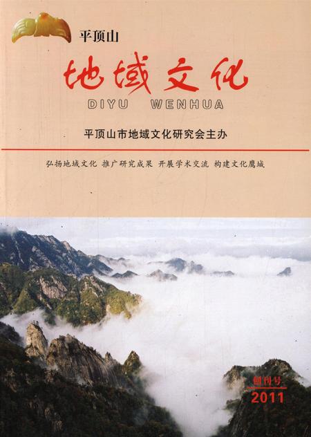 平顶山地域文化创刊号2011.pdf电子版_河南省志缩略图