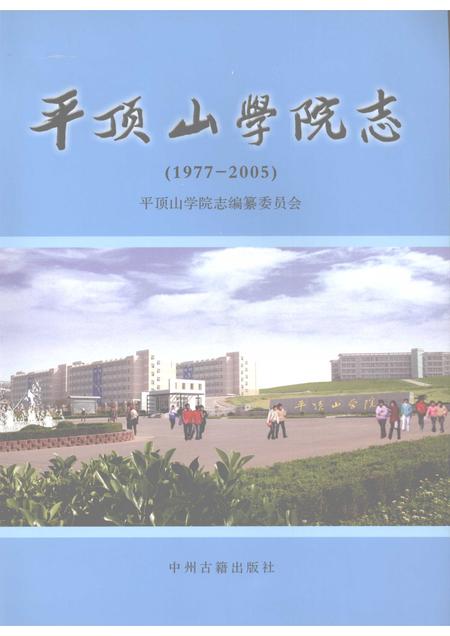 平顶山学院志  1977-2005.pdf电子版_河南省志缩略图