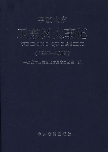 平顶山市卫东区大事记（1947～2015）.pdf电子版_河南省志缩略图