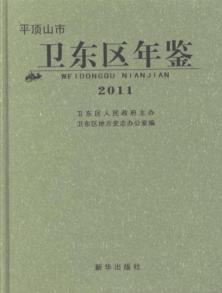 平顶山市卫东区年鉴（2011）.pdf电子版_河南省志缩略图