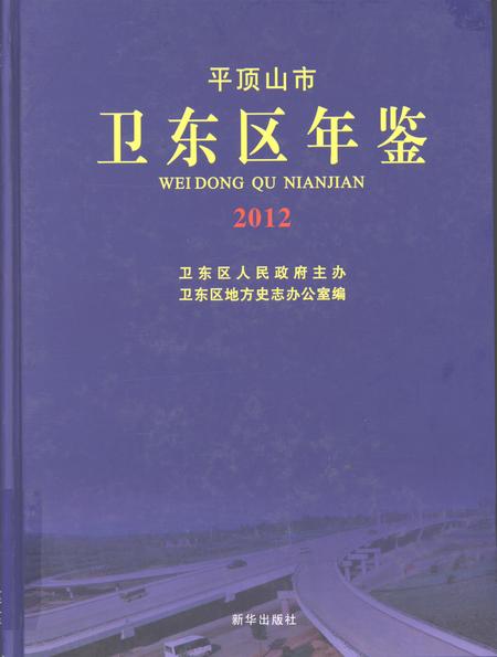 平顶山市卫东区年鉴（2012）.pdf电子版_河南省志