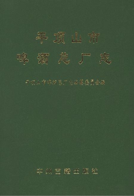 平顶山市啤酒总厂志.pdf电子版_河南省志