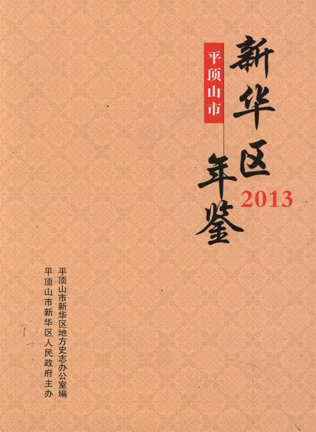 平顶山市新华区年鉴（2013）.pdf电子版_河南省志