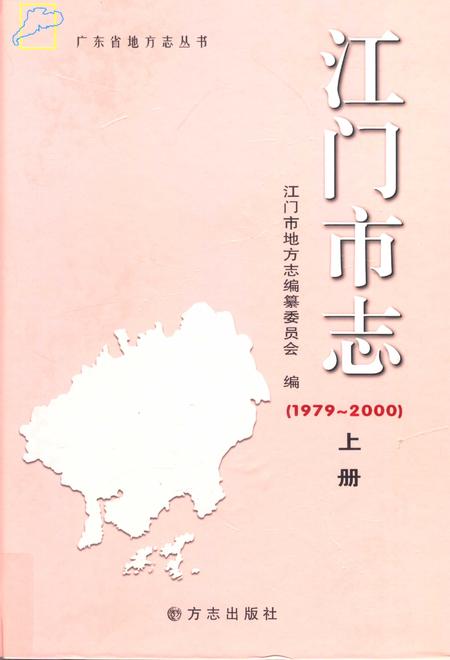 江门市志  1979-2000  上册.pdf电子版_广东省志