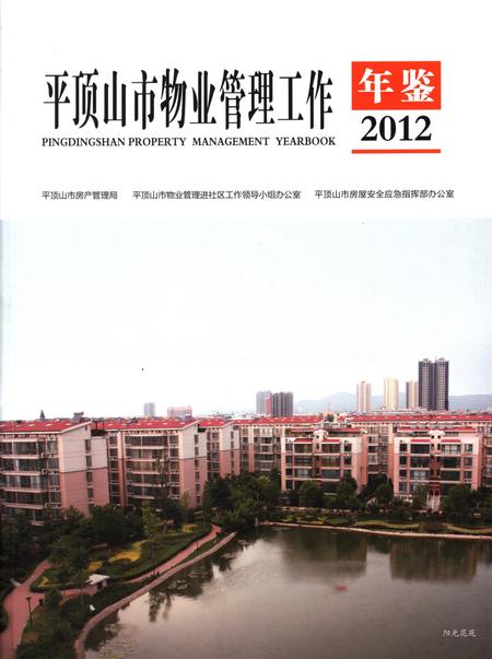 平顶山市物业管理工作年鉴（2012）.pdf电子版_河南省志