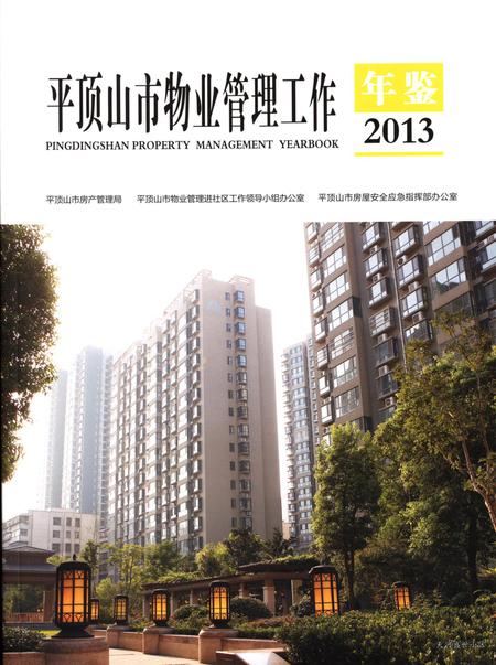 平顶山市物业管理工作年鉴（2013）.pdf电子版_河南省志