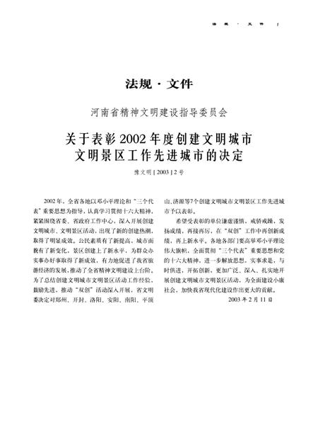 平顶山市精神文明建设年鉴（2003）.pdf电子版_河南省志