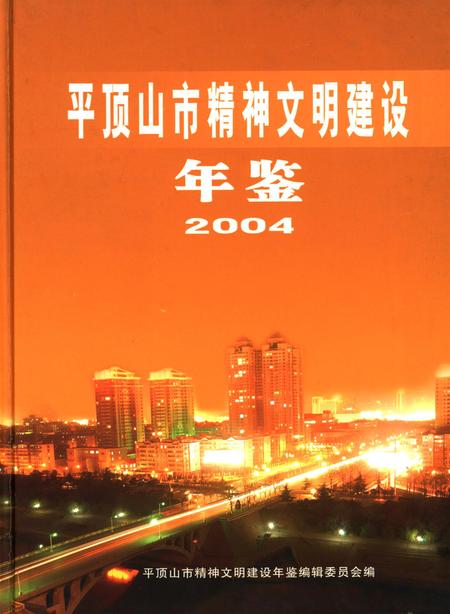 平顶山市精神文明建设年鉴（2004）.pdf电子版_河南省志