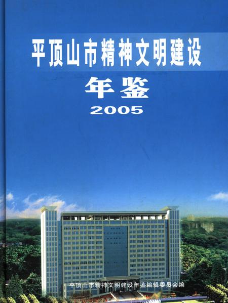 平顶山市精神文明建设年鉴（2005）.pdf电子版_河南省志