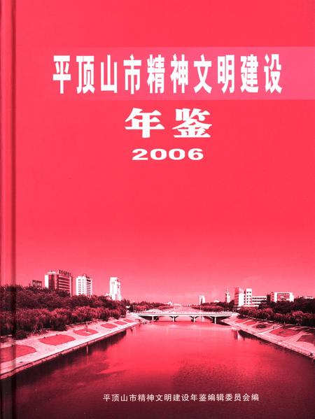 平顶山市精神文明建设年鉴（2006）.pdf电子版_河南省志