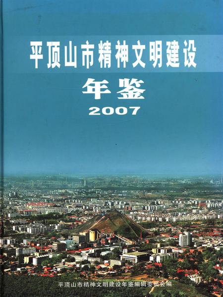 平顶山市精神文明建设年鉴（2007）.pdf电子版_河南省志