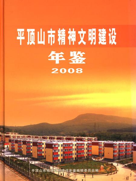 平顶山市精神文明建设年鉴（2008）.pdf电子版_河南省志