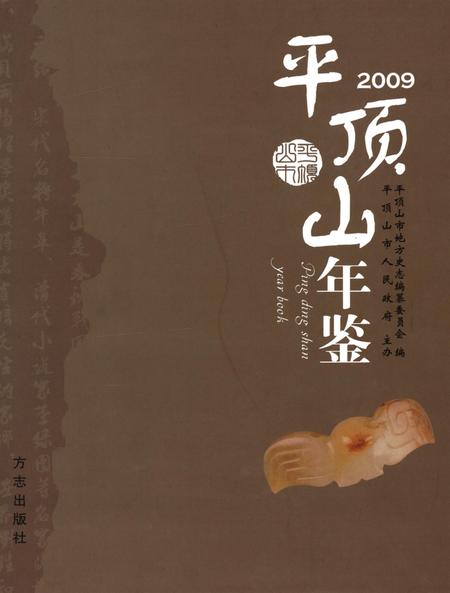 平顶山年鉴（2009）.pdf电子版_河南省志