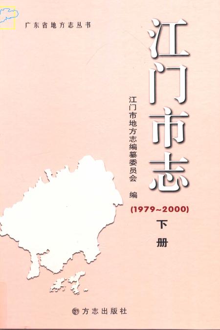 江门市志  1979-2000  下册.pdf电子版_广东省志
