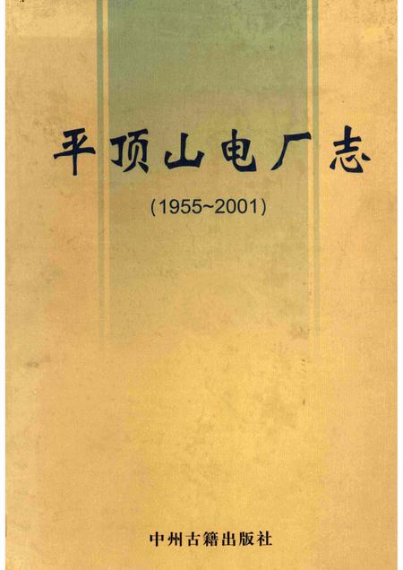 平顶山电厂志  1955-2001.pdf电子版_河南省志